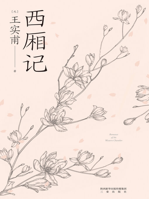 Cover image for 西厢记（果麦经典）